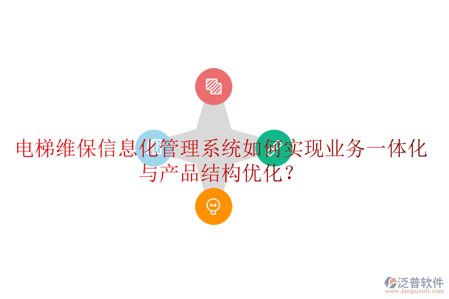 電梯維保信息化管理系統(tǒng)如何實(shí)現(xiàn)業(yè)務(wù)一體化與產(chǎn)品結(jié)構(gòu)優(yōu)化？