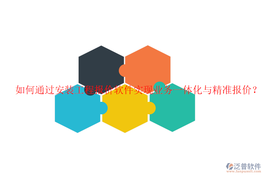如何通過(guò)安裝工程報(bào)價(jià)軟件實(shí)現(xiàn)業(yè)務(wù)一體化與精準(zhǔn)報(bào)價(jià)？