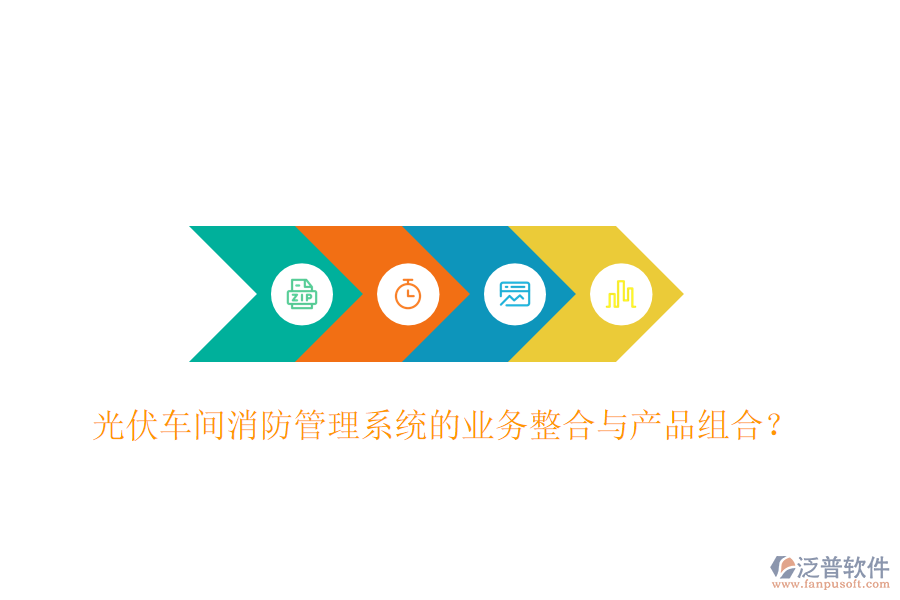 光伏車間消防管理系統(tǒng)的業(yè)務(wù)整合與產(chǎn)品組合?
