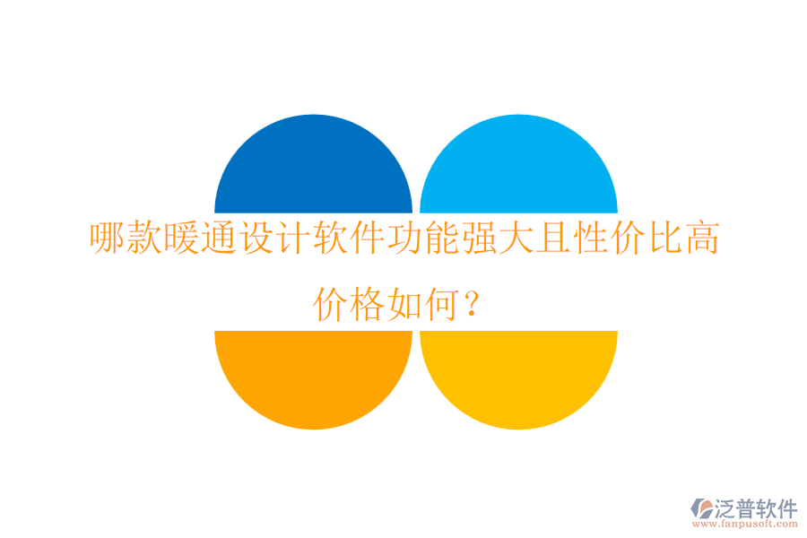 哪款暖通設(shè)計(jì)軟件功能強(qiáng)大且性價(jià)比高？?jī)r(jià)格如何？