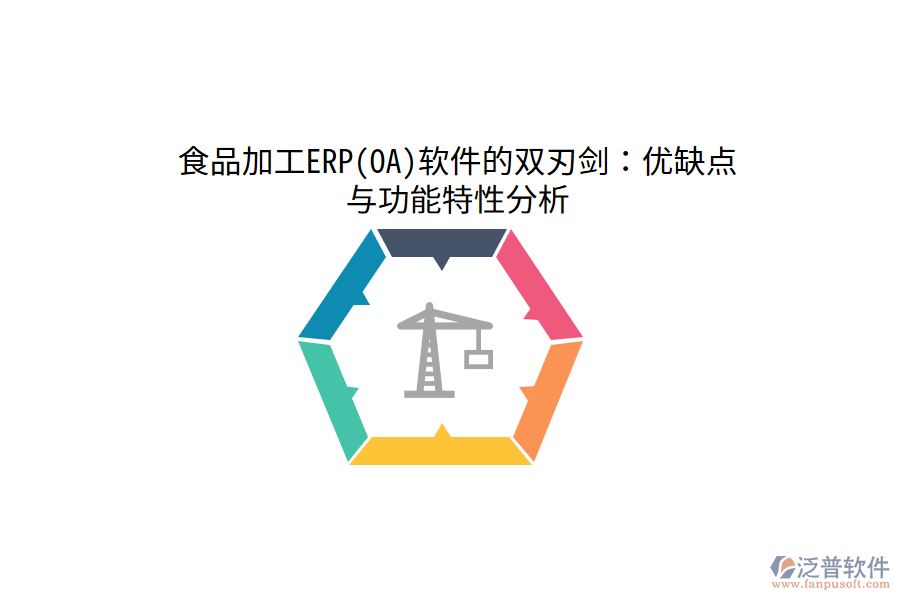 食品加工ERP(OA)軟件的雙刃劍:優(yōu)缺點與功能特性分析