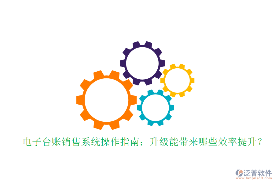 電子臺賬銷售系統(tǒng)操作指南：升級能帶來哪些效率提升？