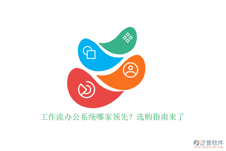 工作流辦公系統(tǒng)哪家領(lǐng)先？選購(gòu)指南來(lái)了