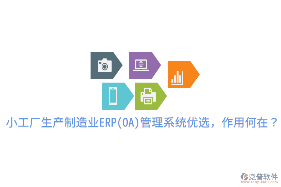  小工廠生產制造業(yè)ERP(OA)管理系統(tǒng)優(yōu)選，作用何在？