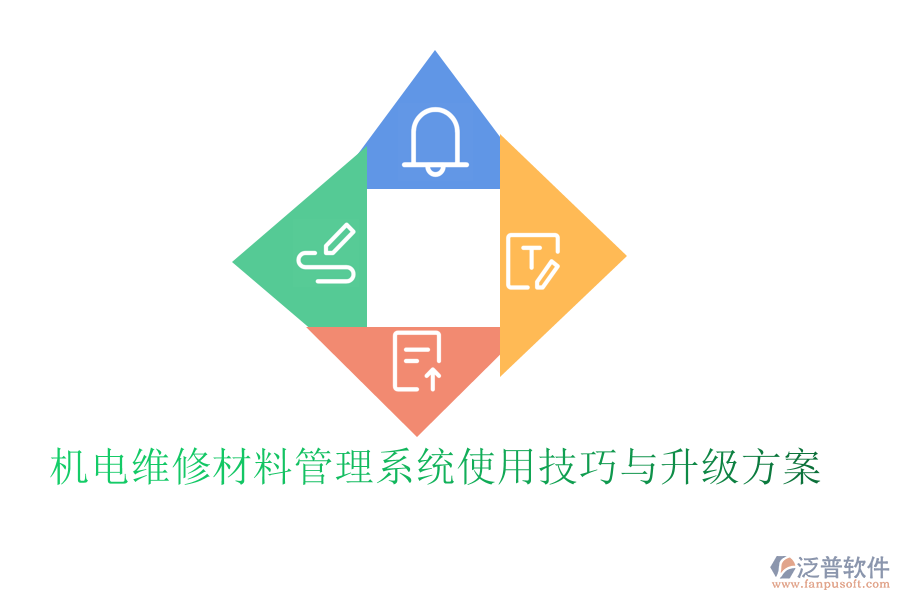 機電維修材料管理系統(tǒng)使用技巧與升級方案