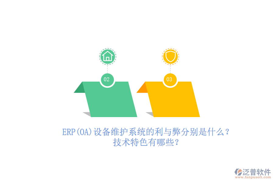 ERP(OA)設(shè)備維護(hù)系統(tǒng)的利與弊分別是什么？技術(shù)特色有哪些？