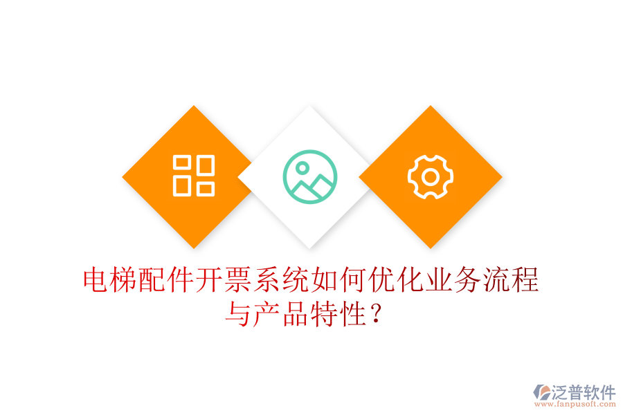 電梯配件開票系統(tǒng)如何優(yōu)化業(yè)務流程與產品特性？