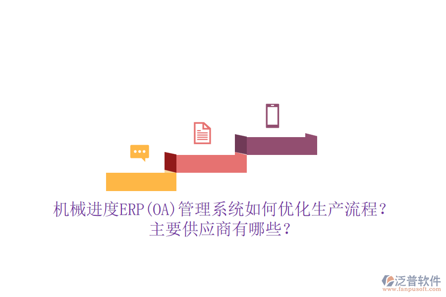 機(jī)械進(jìn)度ERP(OA)管理系統(tǒng)如何優(yōu)化生產(chǎn)流程？主要供應(yīng)商有哪些？