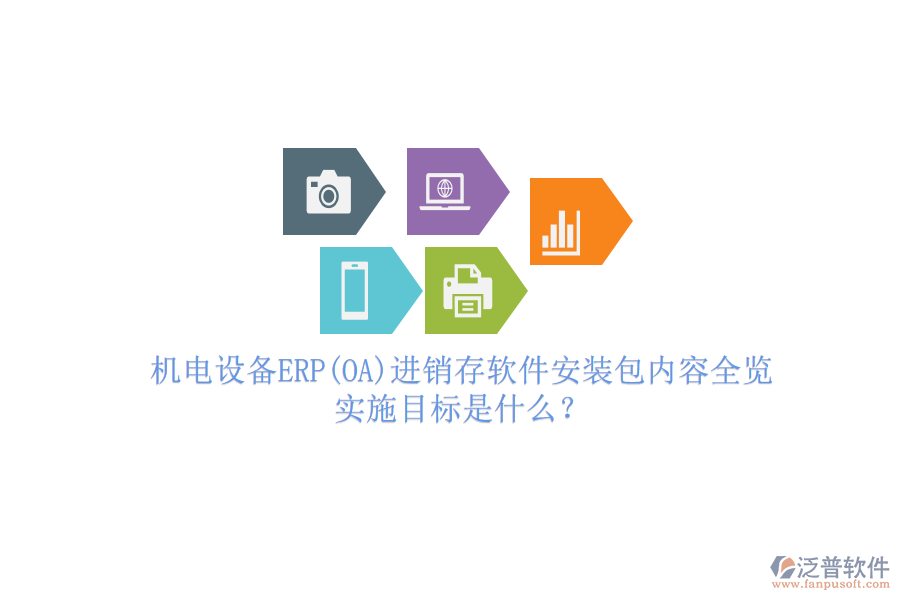機(jī)電設(shè)備ERP(OA)進(jìn)銷存軟件安裝包內(nèi)容全覽，實(shí)施目標(biāo)是什么？