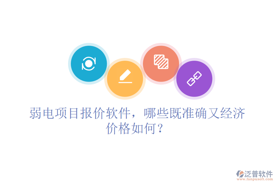 弱電項(xiàng)目報(bào)價(jià)軟件，哪些既準(zhǔn)確又經(jīng)濟(jì)？?jī)r(jià)格如何？