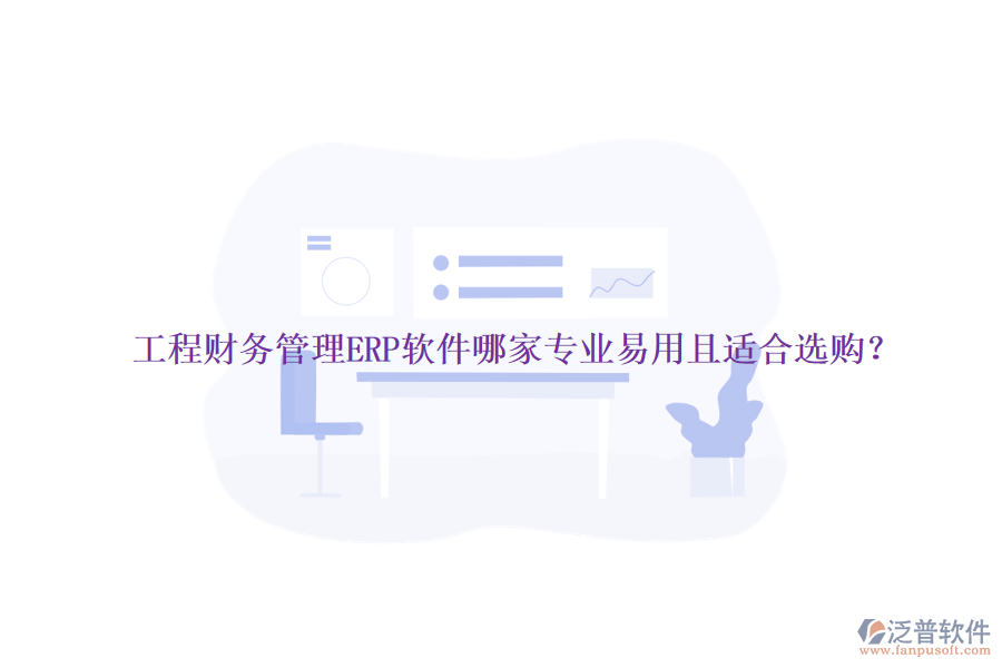 工程財(cái)務(wù)管理ERP軟件哪家專業(yè)易用且適合選購？