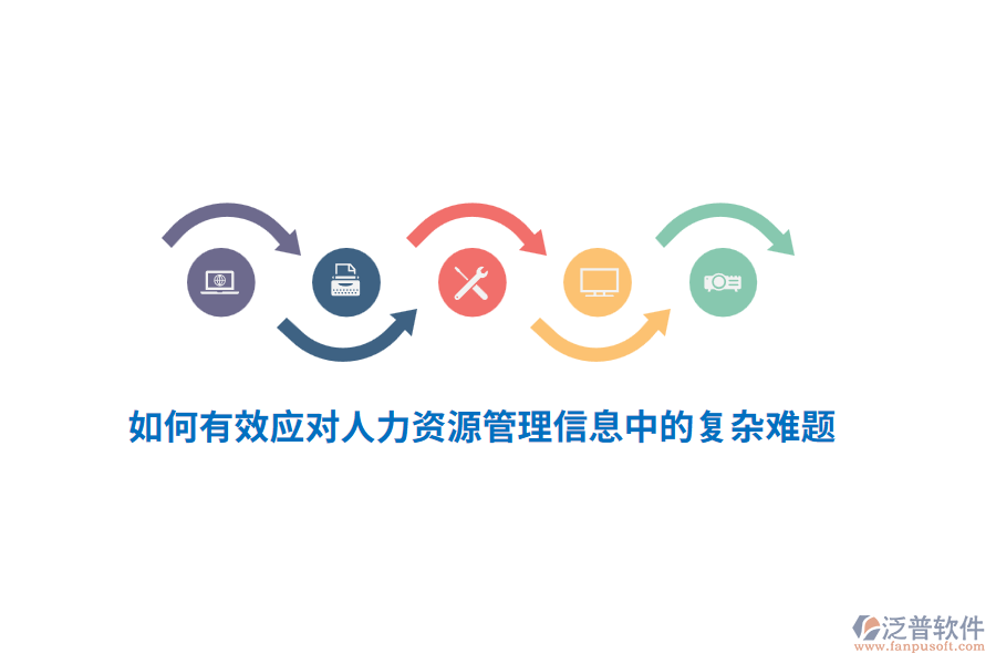 如何有效應(yīng)對(duì)人力資源管理信息中的復(fù)雜難題？