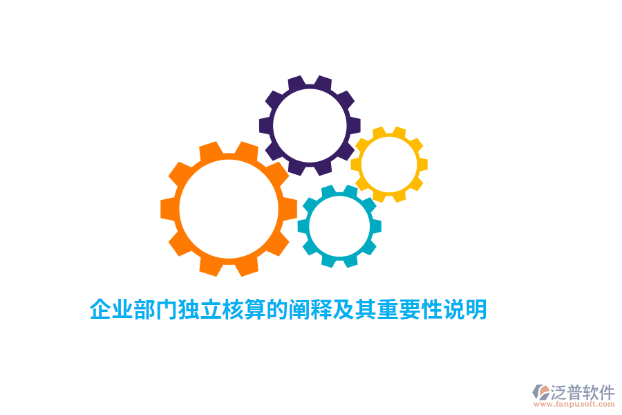 企業(yè)部門獨(dú)立核算的闡釋及其重要性說明