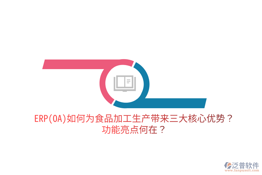 ERP(OA)如何為食品加工生產(chǎn)帶來三大核心優(yōu)勢？功能亮點(diǎn)何在？