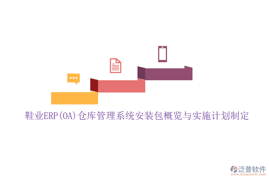 鞋業(yè)ERP(OA)倉(cāng)庫(kù)管理系統(tǒng)安裝包概覽與實(shí)施計(jì)劃制定