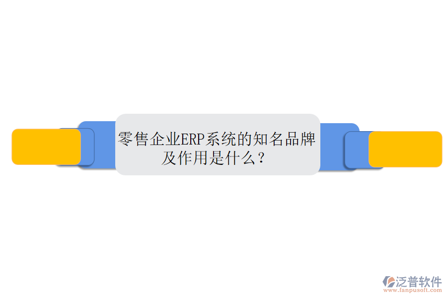 零售企業(yè)ERP系統(tǒng)的知名品牌及作用是什么？