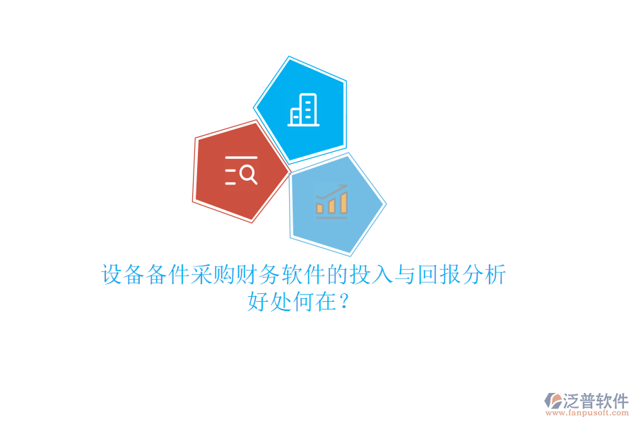設(shè)備備件采購(gòu)財(cái)務(wù)軟件的投入與回報(bào)分析，好處何在？