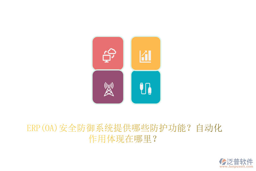 ERP(OA)安全防御系統(tǒng)提供哪些防護功能？自動化作用體現(xiàn)在哪里？