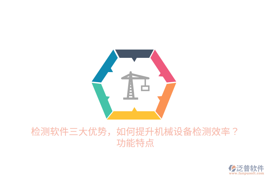 檢測軟件三大優(yōu)勢，如何提升機械設(shè)備檢測效率？功能特點