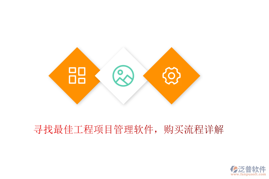 尋找最佳工程項(xiàng)目管理軟件，購買流程詳解