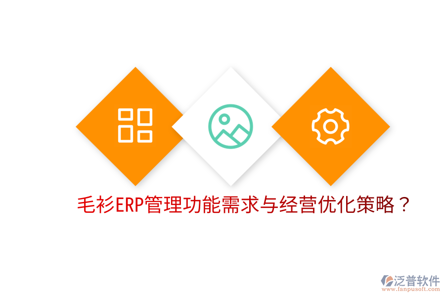  毛衫ERP管理功能需求與經(jīng)營優(yōu)化策略？