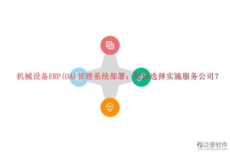 機械設(shè)備ERP(OA)管理系統(tǒng)部署：如何選擇實施服務(wù)公司？