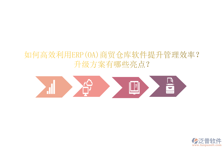 如何高效利用ERP(OA)商貿(mào)倉(cāng)庫(kù)軟件提升管理效率？升級(jí)方案有哪些亮點(diǎn)？