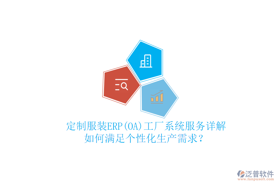 定制服裝ERP(OA)工廠系統(tǒng)服務(wù)詳解，如何滿足個性化生產(chǎn)需求？