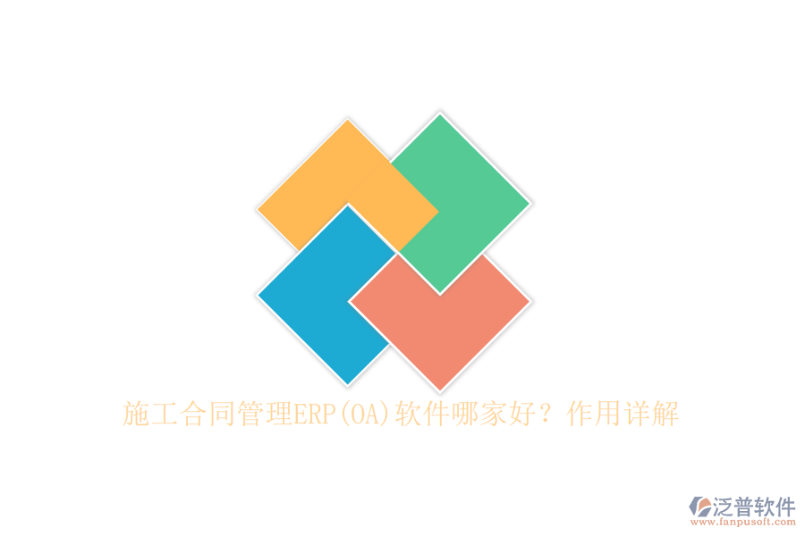 施工合同管理ERP(OA)軟件哪家好？作用詳解