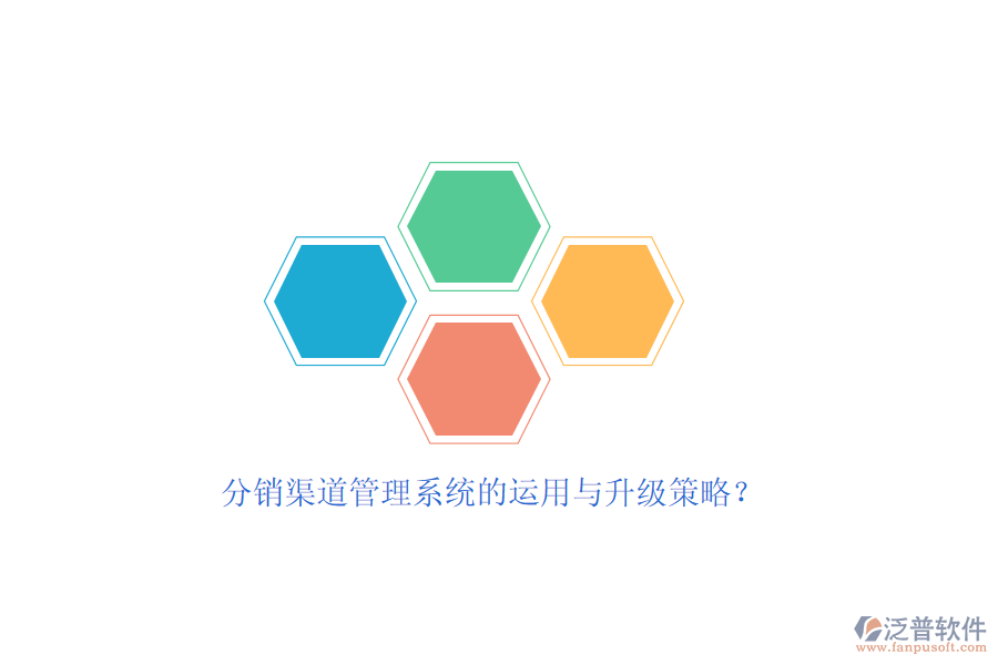 分銷渠道管理系統(tǒng)的運(yùn)用與升級(jí)策略？