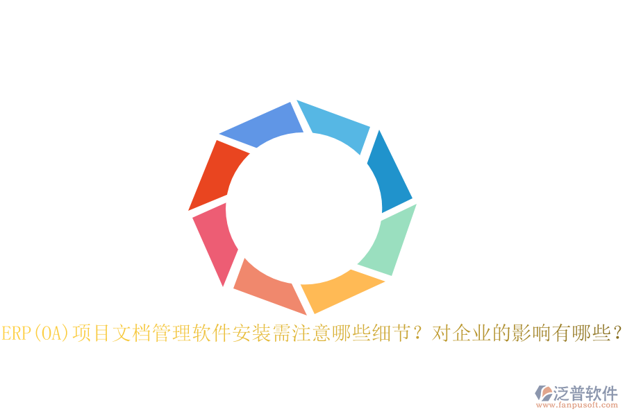 ERP(OA)項目文檔管理軟件安裝需注意哪些細節(jié)？對企業(yè)的影響有哪些？
