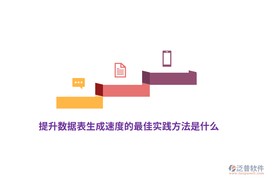 提升數(shù)據(jù)表生成速度的最佳實(shí)踐方法是什么？