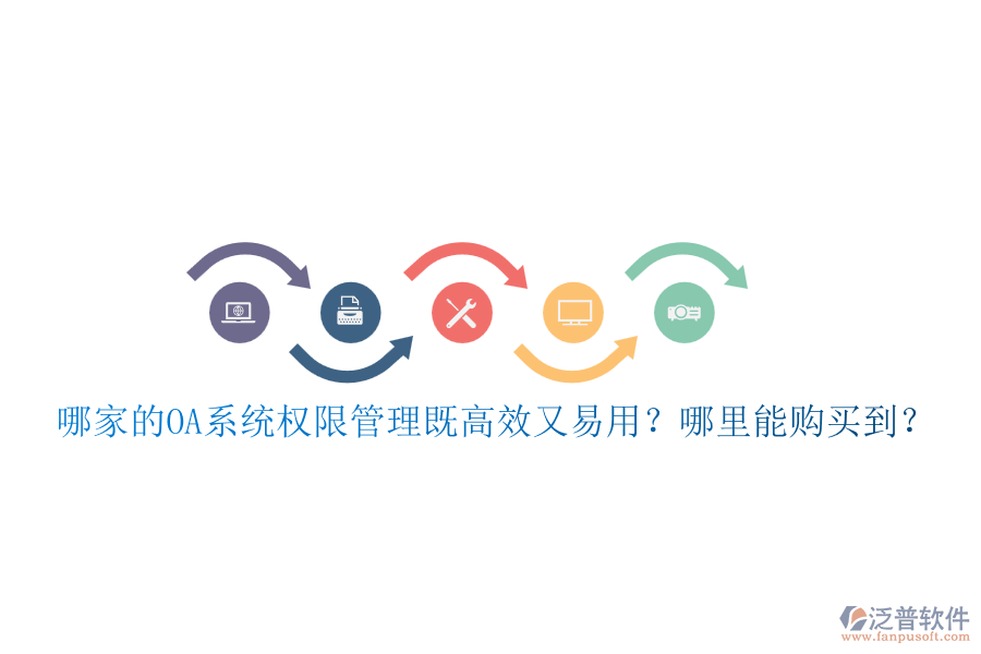 哪家的OA系統(tǒng)權(quán)限管理既高效又易用？哪里能購買到？