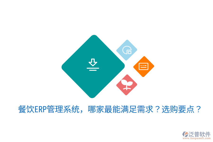  餐飲ERP管理系統(tǒng)，哪家最能滿足需求？選購要點？