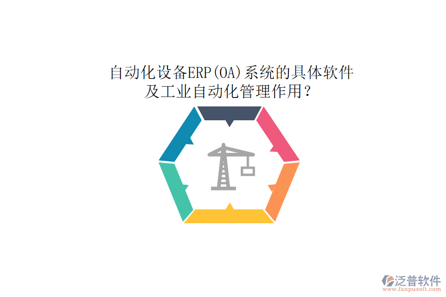 自動化設(shè)備ERP(OA)系統(tǒng)的具體軟件及工業(yè)自動化管理作用？