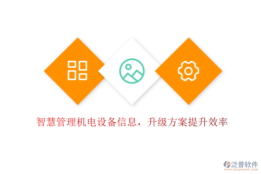 智慧管理機(jī)電設(shè)備信息，升級方案提升效率