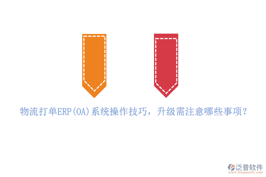 物流打單ERP(OA)系統(tǒng)操作技巧，升級(jí)需注意哪些事項(xiàng)？