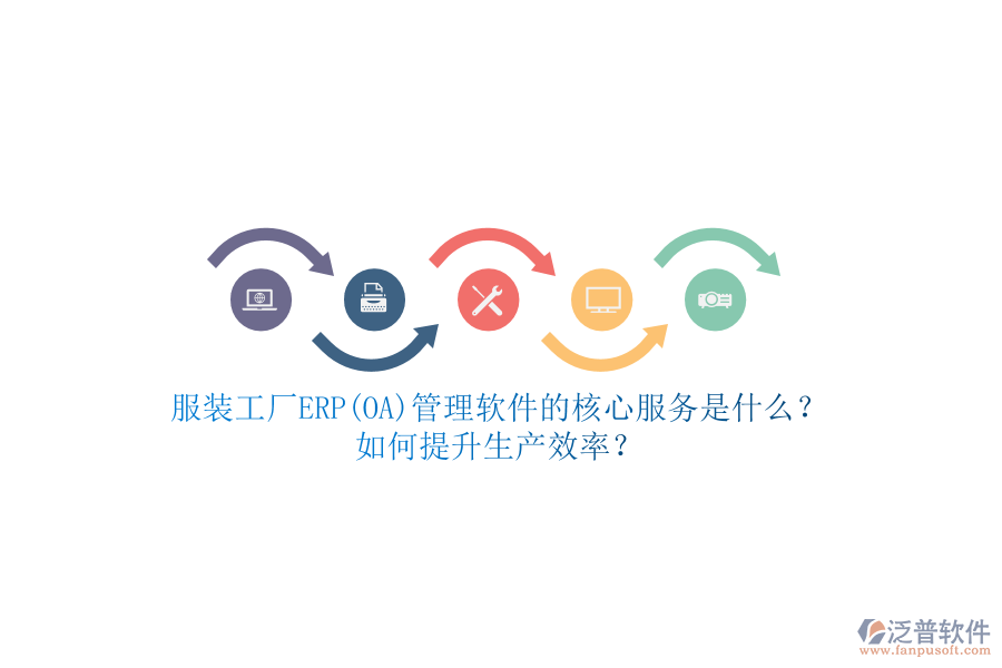 服裝工廠ERP(OA)管理軟件的核心服務(wù)是什么？如何提升生產(chǎn)效率？