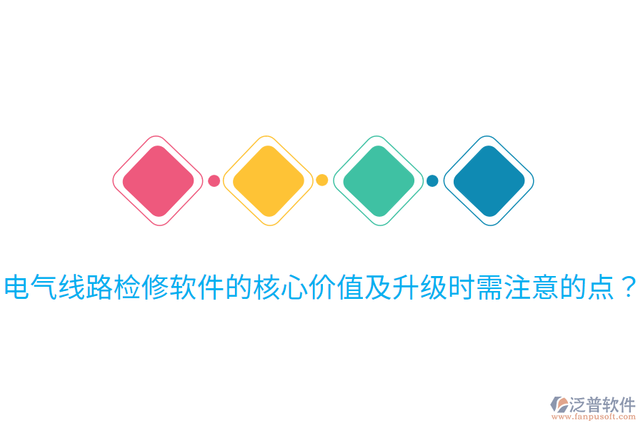  電氣線(xiàn)路檢修軟件的核心價(jià)值及升級(jí)時(shí)需注意的點(diǎn)？