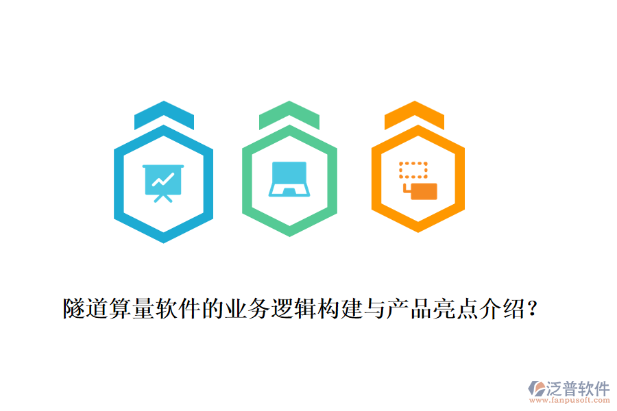 隧道算量軟件的業(yè)務(wù)邏輯構(gòu)建與產(chǎn)品亮點(diǎn)介紹？