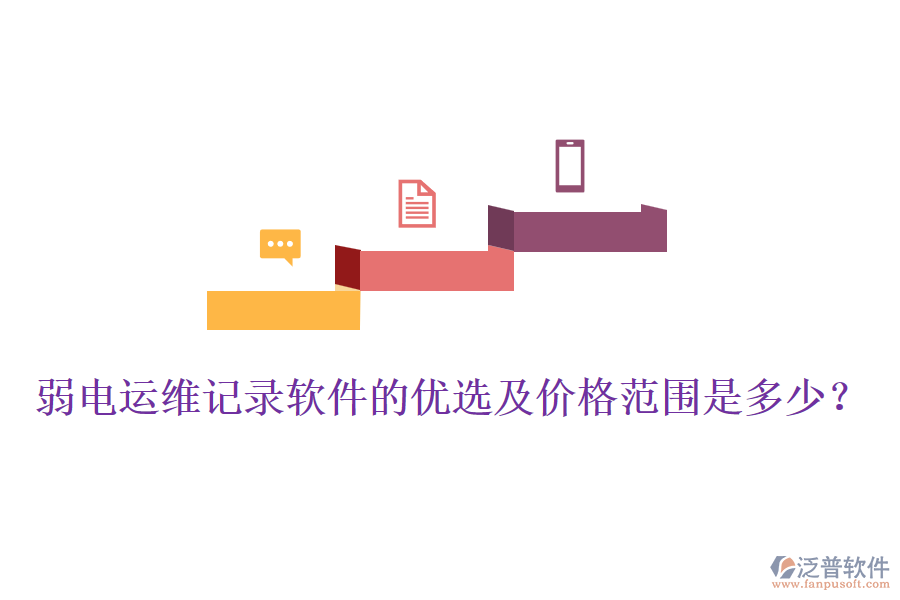 弱電運(yùn)維記錄軟件的優(yōu)選及價(jià)格范圍是多少？