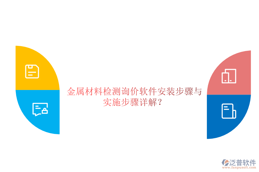 金屬材料檢測詢價軟件安裝步驟與 實施步驟詳解？