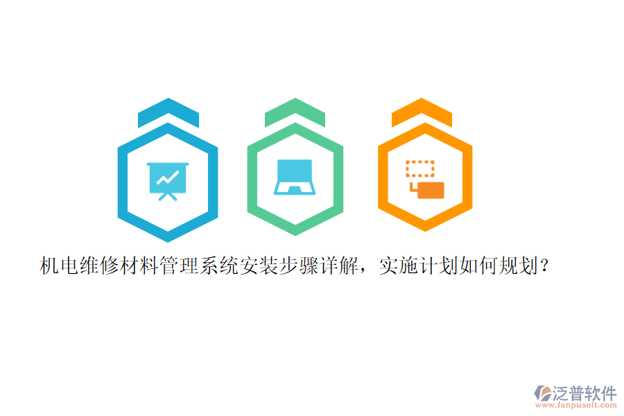 機(jī)電維修材料管理系統(tǒng)安裝步驟詳解，實(shí)施計(jì)劃如何規(guī)劃？