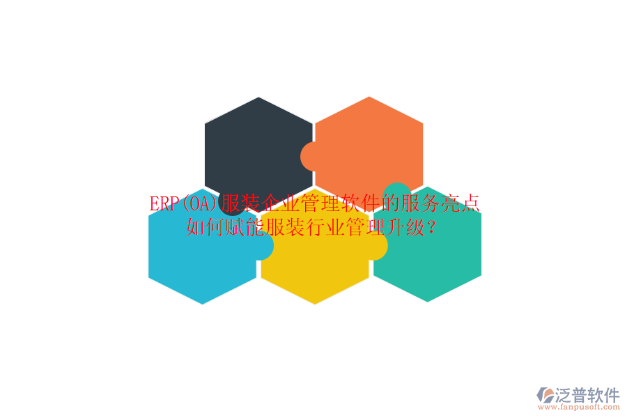 ERP(OA)服裝企業(yè)管理軟件的服務(wù)亮點(diǎn)，如何賦能服裝行業(yè)管理升級？