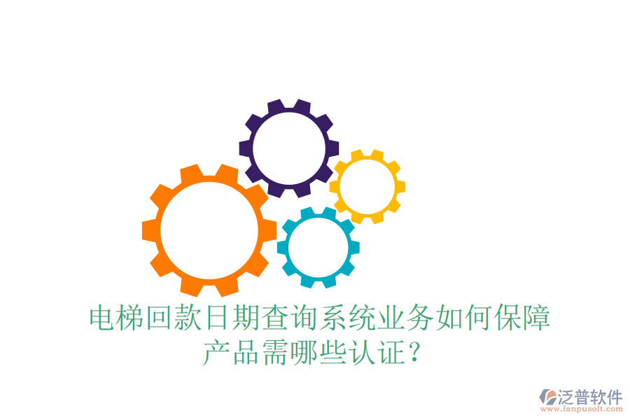 電梯回款日期查詢系統(tǒng)業(yè)務(wù)如何保障，產(chǎn)品需哪些認(rèn)證？