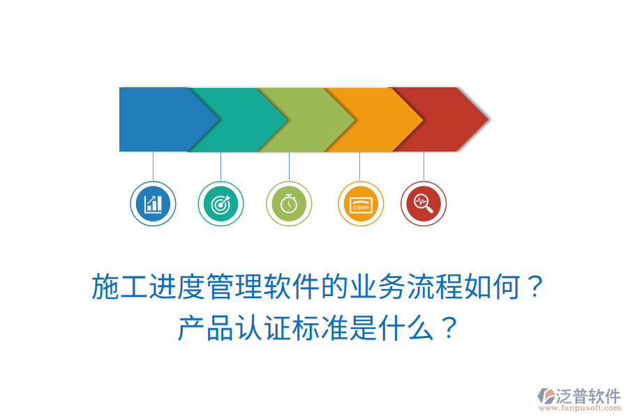 施工進度管理軟件的業(yè)務流程如何？產品認證標準是什么？