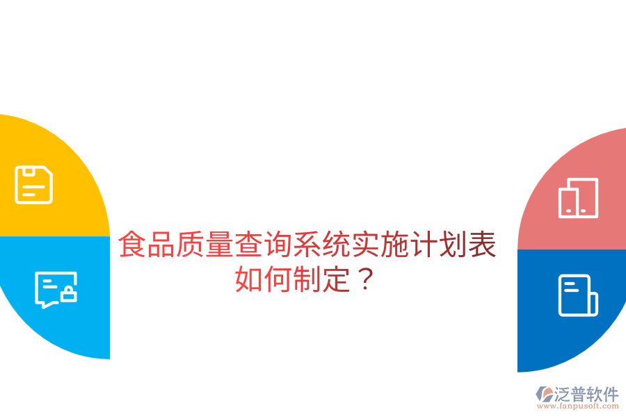 食品質(zhì)量查詢系統(tǒng)實(shí)施計(jì)劃表如何制定？