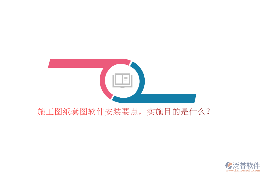 施工圖紙?zhí)讏D軟件安裝要點，實施目的是什么？