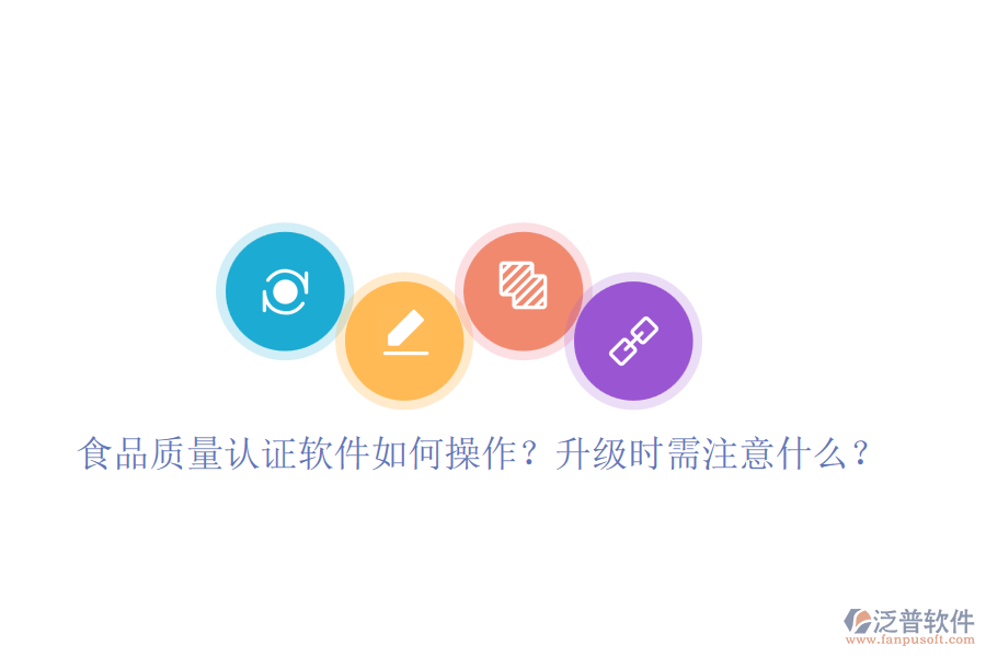 食品質(zhì)量認(rèn)證軟件如何操作？升級(jí)時(shí)需注意什么？