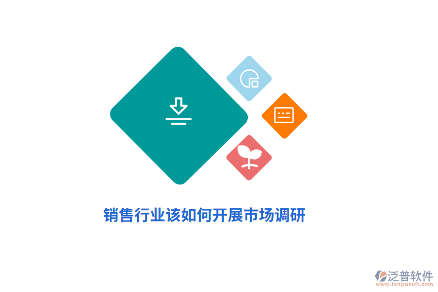 銷售行業(yè)該如何開展市場調(diào)研？